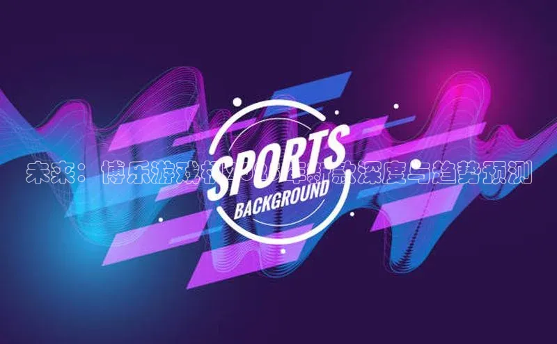 未来：博乐游戏机2025年新款深度与趋势预测