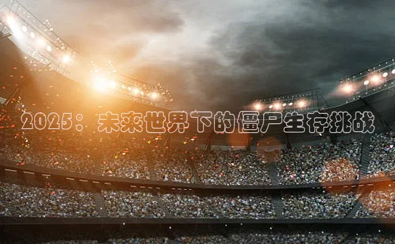 2025：未来世界下的僵尸生存挑战