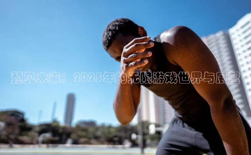 预见未来：2025年的无限游戏世界与展望