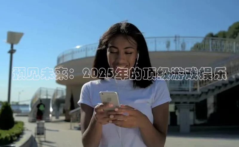 预见未来：2025年的顶级游戏娱乐