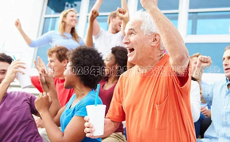 未来之谜：2025年的最新密室逃脱游戏体验